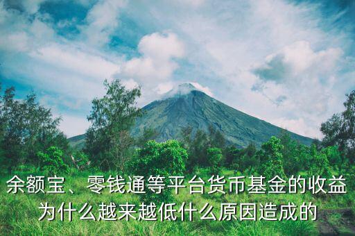 余額寶、零錢通等平臺貨幣基金的收益為什么越來越低什么原因造成的
