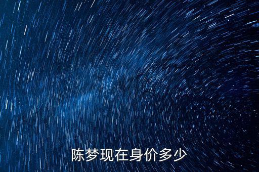 陳夢現(xiàn)在身價(jià)多少