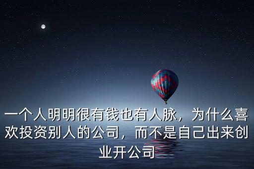 一個(gè)人明明很有錢(qián)也有人脈，為什么喜歡投資別人的公司，而不是自己出來(lái)創(chuàng)業(yè)開(kāi)公司