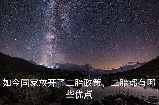 如今國家放開了二胎政策，二胎都有哪些優(yōu)點