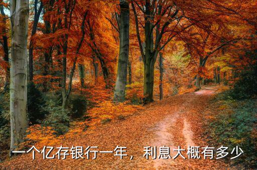 一個(gè)億存銀行一年，利息大概有多少