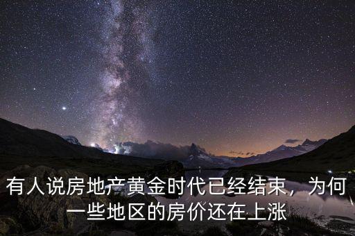 有人說房地產(chǎn)黃金時(shí)代已經(jīng)結(jié)束，為何一些地區(qū)的房?jī)r(jià)還在上漲