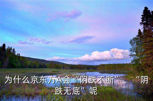 為什么京東方A會“陰跌不斷”、“陰跌無底”呢