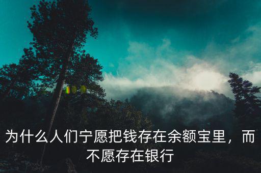 為什么人們寧愿把錢存在余額寶里，而不愿存在銀行