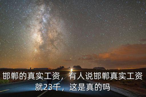 邯鄲的真實工資，有人說邯鄲真實工資就23千，這是真的嗎