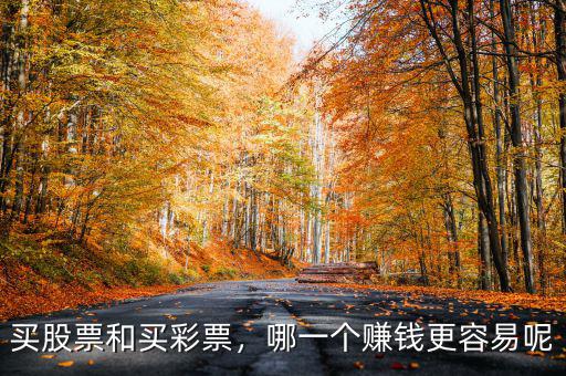 買股票和買彩票，哪一個(gè)賺錢更容易呢