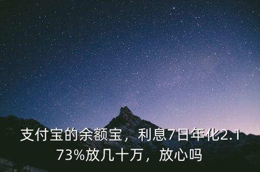支付寶的余額寶，利息7日年化2.173%放幾十萬(wàn)，放心嗎
