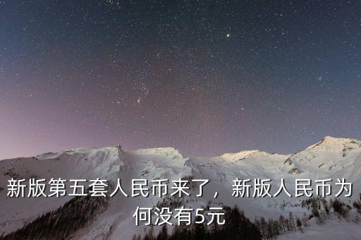 新版第五套人民幣來(lái)了，新版人民幣為何沒有5元