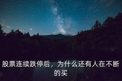 股票連續(xù)跌停后，為什么還有人在不斷的買