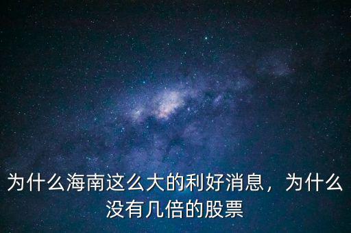 為什么海南這么大的利好消息，為什么沒有幾倍的股票