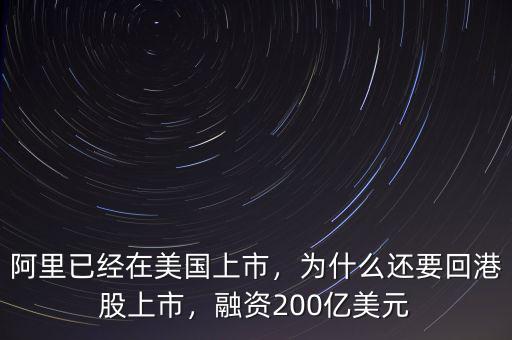 阿里已經(jīng)在美國上市，為什么還要回港股上市，融資200億美元