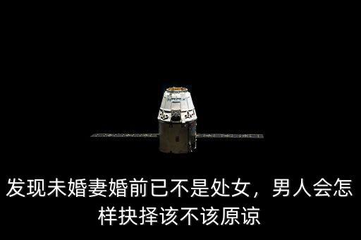 發(fā)現(xiàn)未婚妻婚前已不是處女，男人會(huì)怎樣抉擇該不該原諒