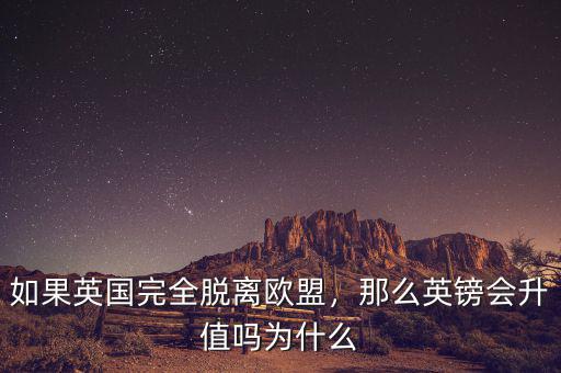 如果英國(guó)完全脫離歐盟，那么英鎊會(huì)升值嗎為什么