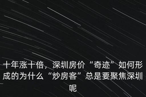 十年漲十倍，深圳房?jī)r(jià)“奇跡”如何形成的為什么“炒房客”總是要聚焦深圳呢