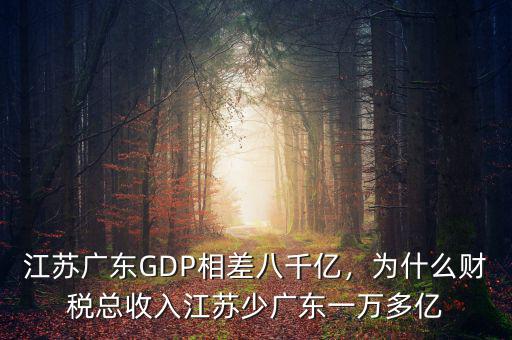江蘇廣東GDP相差八千億，為什么財稅總收入江蘇少廣東一萬多億