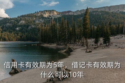 信用卡有效期為5年，借記卡有效期為什么可以10年