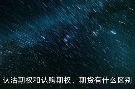 認沽期權和認購期權、期貨有什么區(qū)別
