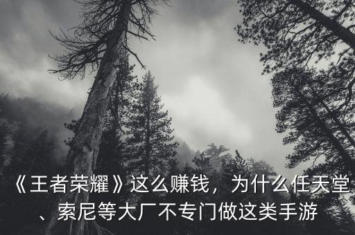 《王者榮耀》這么賺錢，為什么任天堂、索尼等大廠不專門做這類手游