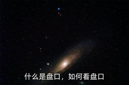 什么是盤(pán)口，如何看盤(pán)口