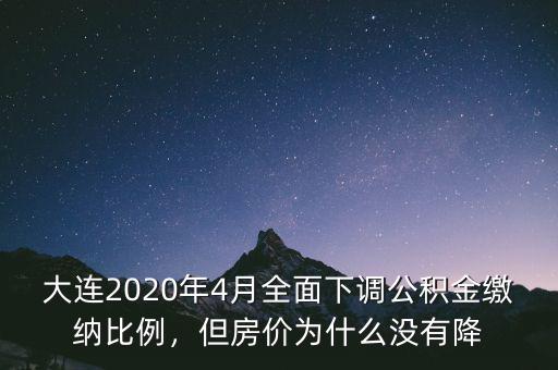 大連2020年4月全面下調(diào)公積金繳納比例，但房價為什么沒有降