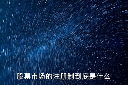 股票市場的注冊(cè)制出臺(tái)是怎么回事,股票市場的注冊(cè)制到底是什么