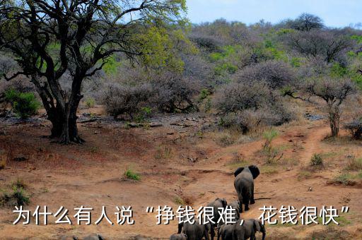 為什么有人說“掙錢很難，花錢很快”
