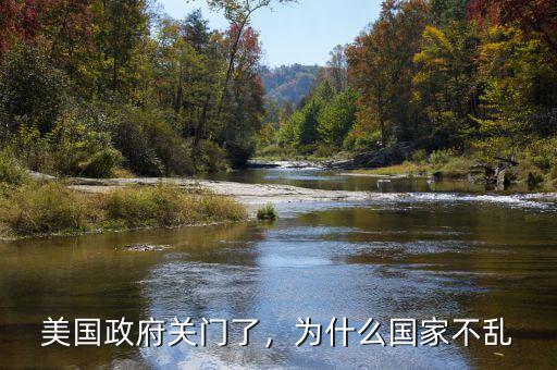 美國政府關(guān)門了，為什么國家不亂