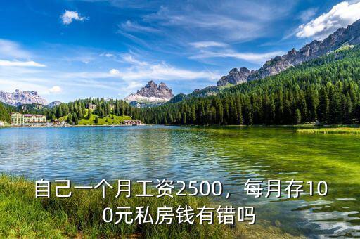 自己一個(gè)月工資2500，每月存100元私房錢有錯(cuò)嗎