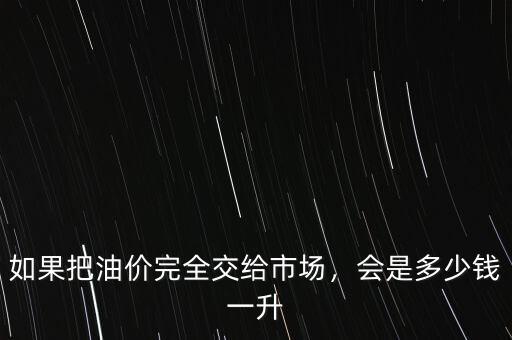 加拿大油價(jià)一升多少錢(qián),會(huì)是多少錢(qián)一升