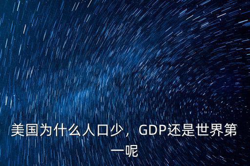 美國為什么人口少，GDP還是世界第一呢