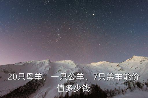 20只母羊、一只公羊、7只羔羊能價(jià)值多少錢(qián)