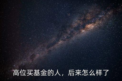 高位買基金的人，后來怎么樣了