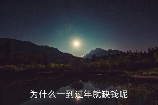 過(guò)年缺錢怎么辦,為什么一到過(guò)年