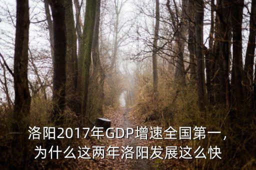 洛陽2017年GDP增速全國第一，為什么這兩年洛陽發(fā)展這么快