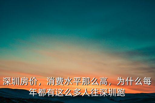 深圳房價(jià)，消費(fèi)水平那么高，為什么每年都有這么多人往深圳跑