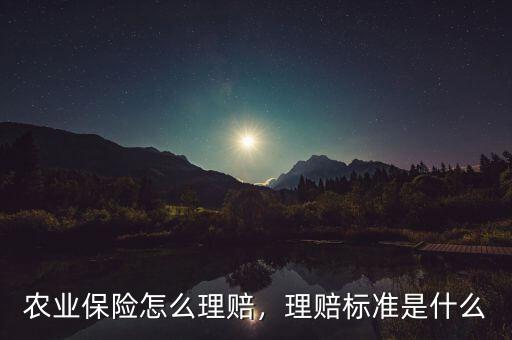 農(nóng)業(yè)保險怎么理賠，理賠標準是什么
