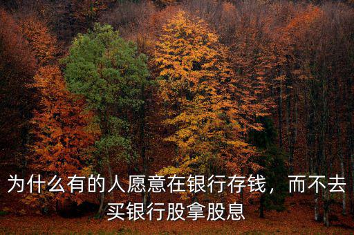 為什么有的人愿意在銀行存錢，而不去買銀行股拿股息