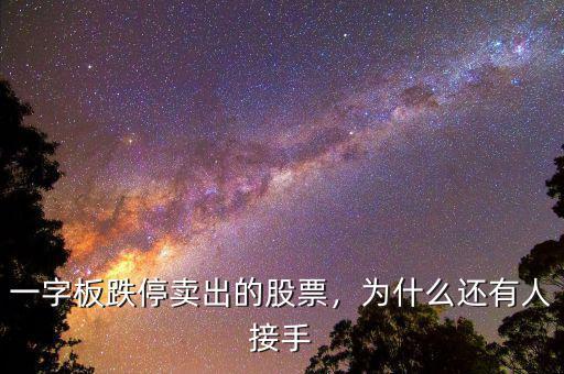 一字板跌停賣(mài)出的股票，為什么還有人接手