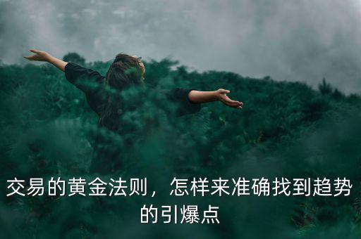 交易的黃金法則，怎樣來準(zhǔn)確找到趨勢的引爆點(diǎn)