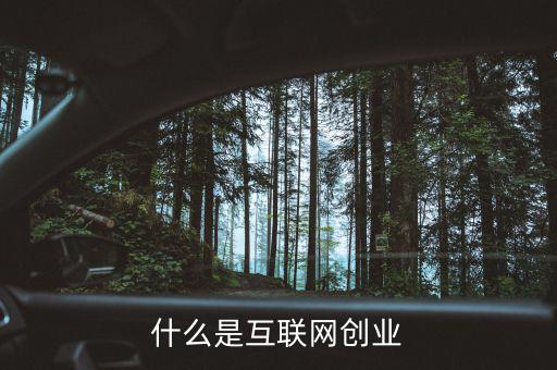 什么是互聯(lián)網創(chuàng)業(yè)