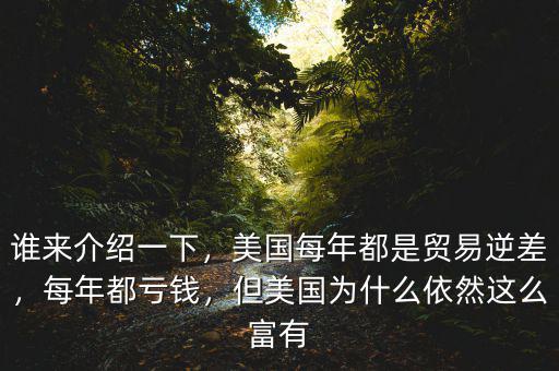 誰來介紹一下，美國每年都是貿(mào)易逆差，每年都虧錢，但美國為什么依然這么富有