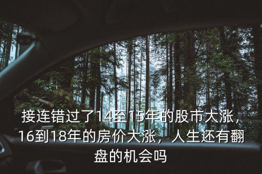接連錯過了14至15年的股市大漲，16到18年的房價大漲，人生還有翻盤的機會嗎