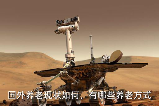 國外養(yǎng)老現(xiàn)狀如何，有哪些養(yǎng)老方式