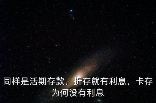 同樣是活期存款，折存就有利息，卡存為何沒有利息