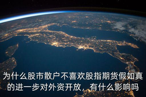 為什么不暫停股指期貨,難道機構(gòu)都對A股不看好
