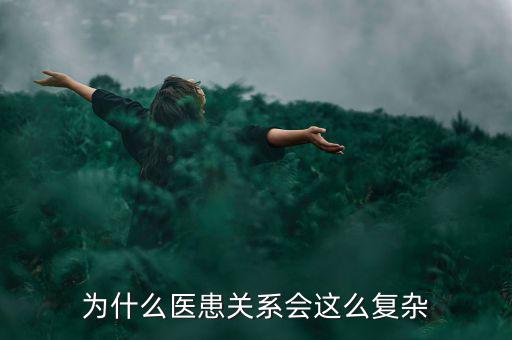 為什么醫(yī)患關系會這么復雜