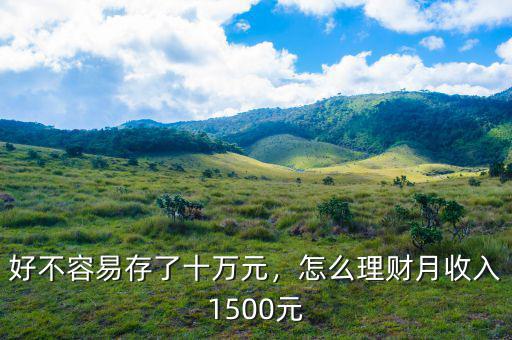 好不容易存了十萬(wàn)元，怎么理財(cái)月收入1500元