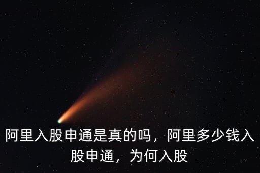 阿里入股申通是真的嗎，阿里多少錢入股申通，為何入股