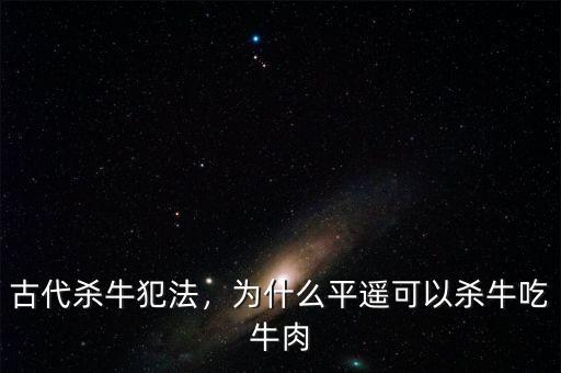 古代殺牛犯法，為什么平遙可以殺牛吃牛肉