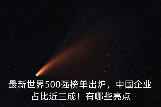 最新世界500強榜單出爐，中國企業(yè)占比近三成！有哪些亮點